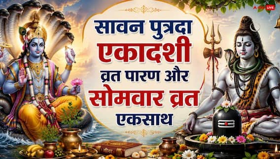 Putrada Ekadashi 2026: एकादशी का पारण करें या सावन सोमवार का व्रत रखें? 24 अगस्त को कैसे निभाएं दोनों नियम Putrada Ekadashi 2026: एकादशी का पारण करें या सावन सोमवार का व्रत रखें? 24 अगस्त को कैसे निभाएं दोनों नियम