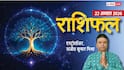 Rashifal 22 August 2026: शनिवार को शनि देव करेंगे किसके साथ न्याय, किसी के सामने आएंगी चुनौतियां, मेष से मीन तक राशिफल देखें