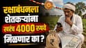 रक्षाबंधनला शेतकऱ्यांना खरंच 4000 रुपये मिळणार का? दाव्यामागं नेमकं काय आहे वास्तव, जाणून घ्या सविस्तर माहिती
