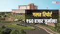 गलत बीमारी बताने के लिए हॉस्पिटल पर जुर्माना, AIIMS ने मरीज को दिए 60 हजार रुपए