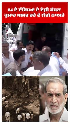 1984 ਦੰਗਿਆਂ ਦੇ ਦੋਸ਼ੀ Sajjan Kumar ਅਮਰ ਰਹੇ ਦੇ ਲੱਗੇ ਨਾਅਰੇ | Congress | Abp Sanjha | Shorts