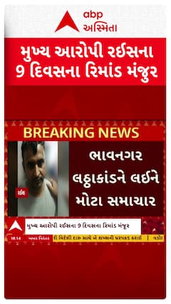 Bhavnagar Lattha kand: ભાવનગર લઠ્ઠાકાંડને લઈને મોટા સમાચાર, મુખ્ય આરોપી રઈસના 9 દિવસના રિમાંડ મંજૂર