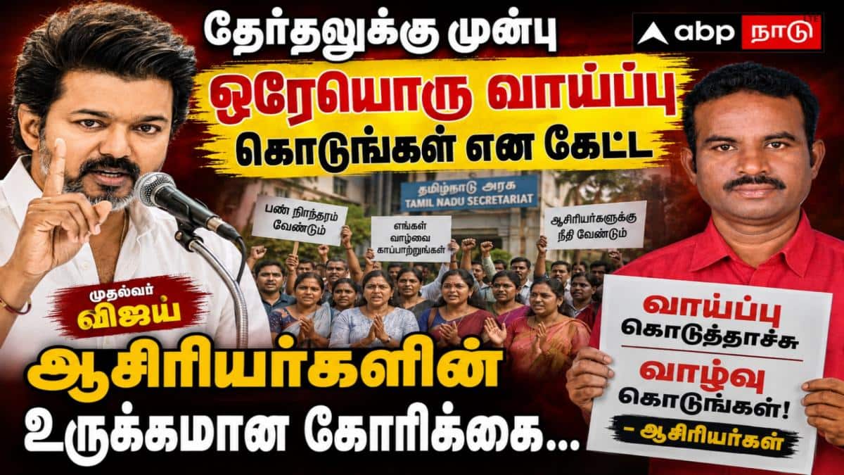 தேர்தலுக்கு முன்பு ஒரேயொரு வாய்ப்பு கொடுங்கள் என கேட்ட முதல்வர்; வாய்ப்பு கொடுத்தாச்சு வாழ்வு கொடுங்கள் - ஆசிரியர்கள்....