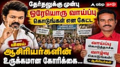 தேர்தலுக்கு முன்பு ஒரேயொரு வாய்ப்பு கொடுங்கள் என கேட்ட முதல்வர்; வாய்ப்பு கொடுத்தாச்சு வாழ்வு கொடுங்கள் - ஆசிரியர்கள்...
