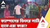Chaos in Jadavpur University | যাদবপুরে ক্যাম্পাসের ভিতরে লাঠি হাতে ঢুকে পড়ল কারা?