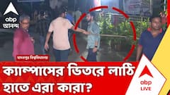 যাদবপুরে ক্যাম্পাসের ভিতরে লাঠি হাতে ঢুকে পড়ল কারা?