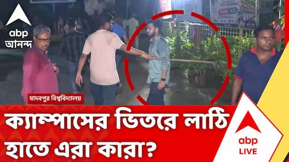 Chaos in Jadavpur University | যাদবপুরে ক্যাম্পাসের ভিতরে লাঠি হাতে ঢুকে পড়ল কারা?