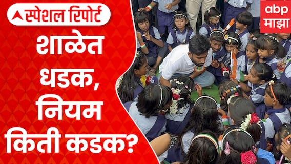 Abhijeet Dipke On School : शाळेत धडक, नियम किती कडक? | Special Report ABP Majha