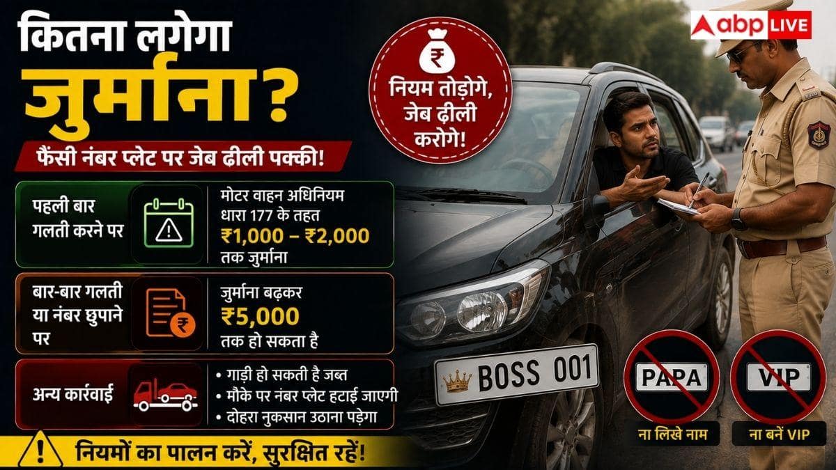 फैंसी नंबर प्लेट का शौक पड़ेगा महंगा, कट सकता है चालान