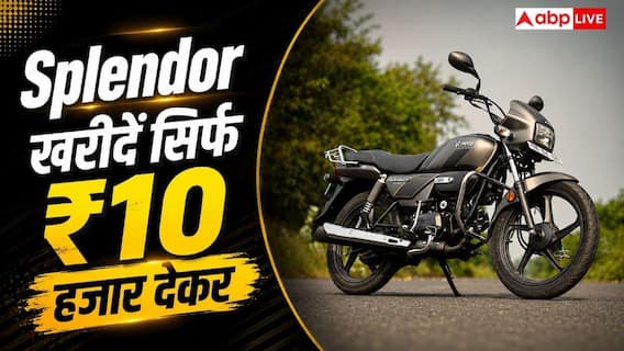 10 हजार रुपये देकर घर लाएं Hero Splendor, इतनी बनेगी EMI 10 हजार रुपये देकर घर लाएं Hero Splendor, इतनी बनेगी EMI