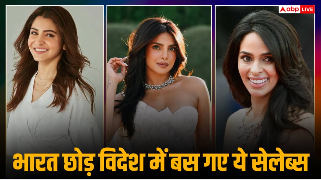 अनुष्का से प्रियंका तक, भारत छोड़ विदेश में बस गए ये सितारे, जानें कहां है इनका आलीशान आशियाना