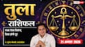 Tula Rashifal 21 August 2026: 2रे चंद्रमा व सर्वार्थ सिद्धि योग से तुला राशि वालों को मिलेगा अटका हुआ पैसा, चिंता से मिलेगी मुक्ति