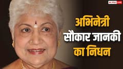 अभिनेत्री सौकार जानकी का 94 साल की उम्र में निधन, चेन्नई के अस्पताल में चल रहा था इलाज