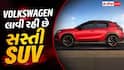 Nexon નું વધશે ટેન્શન? આવી રહી છે Volkswagen ની સસ્તી SUV