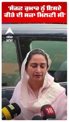 Bibi Harsimrat Badal | 'Sajjan Kumar ਨੂੰ ਇਸਦੇ ਕੀਤੇ ਦੀ ਸਜ਼ਾ ਮਿਲਣੀ ਸੀ' | Abp Sanjha