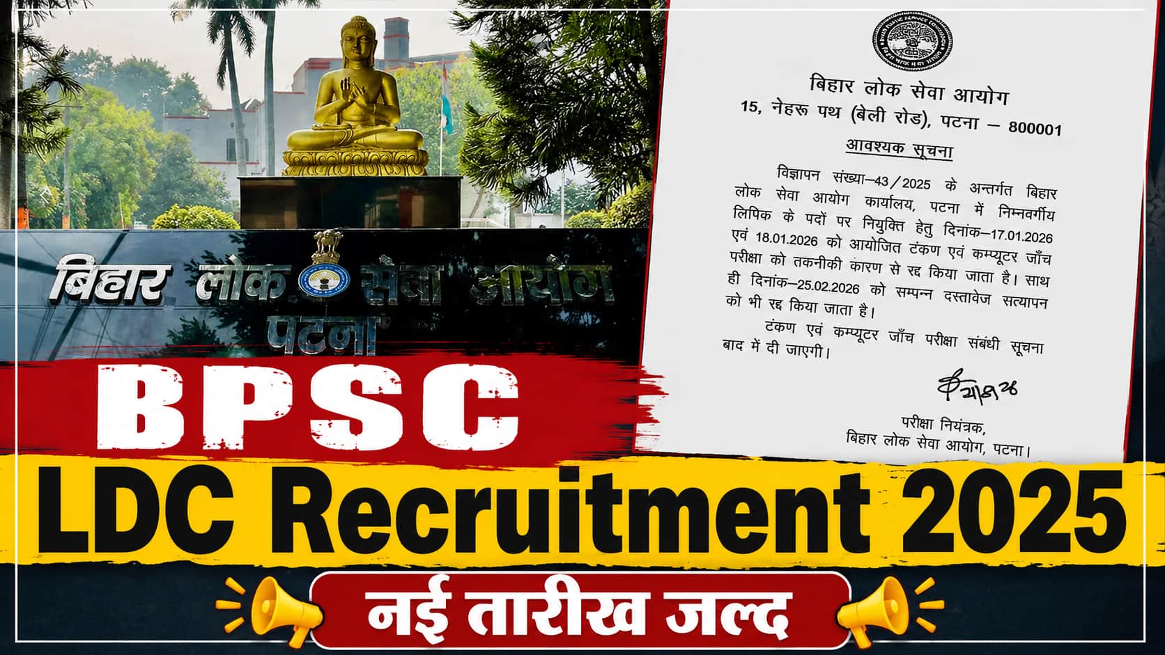 BPSC LDC भर्ती परीक्षा रद्द, टंकण टेस्ट और डॉक्यूमेंट वेरिफिकेशन भी निरस्त
