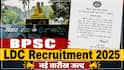 BPSC LDC भर्ती परीक्षा रद्द, टंकण टेस्ट और डॉक्यूमेंट वेरिफिकेशन भी निरस्त