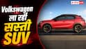 Tata Nexon की बढ़ेगी टेंशन? आ रही Volkswagen की सस्ती SUV