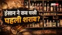 सबसे पहले किसने चखा था बीयर और शराब का स्वाद?