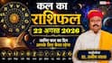 Kal Ka Rashifal 22 August 2026: कल शनिवार को इन राशियों पर मेहरबान होंगे शनिदेव; बिजनेस में बंपर मुनाफा, नौकरी में बड़े बदलाव के संकेत!