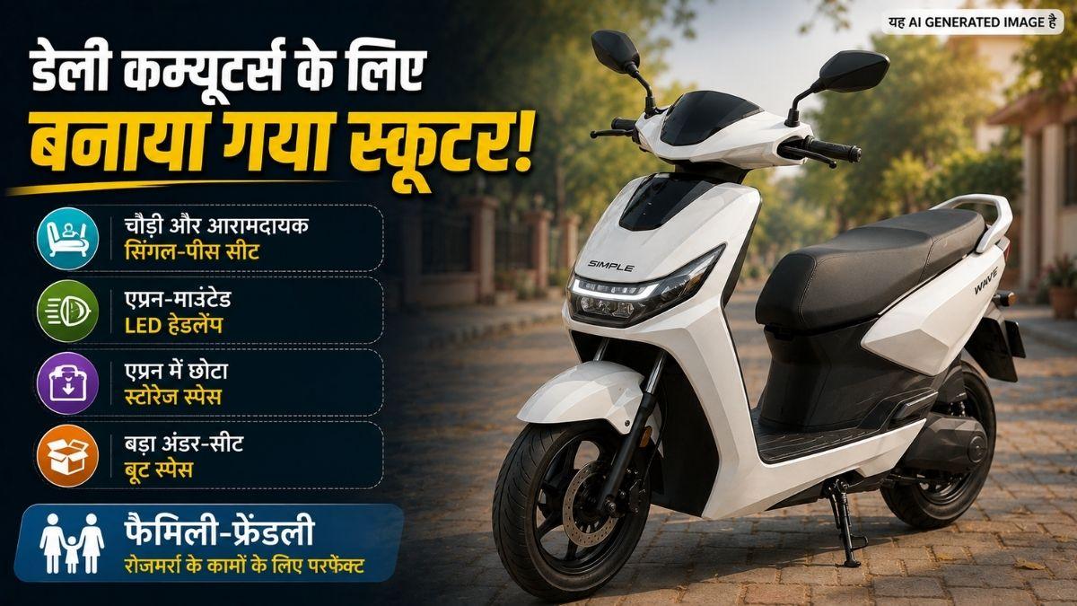 Simple ला रही नया सस्ता EV स्कूटर, Chetak से होगा मुकाबला