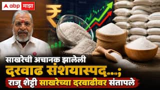 Raju Shetti on Sugar Price Hike : साखरेचे दर पुढच्या दोन महिन्यांमध्ये वाढवायचे आधीच ठरलेलं; सणासुदीत साखर महागली, राजू शेट्टींचा गंभीर आरोप