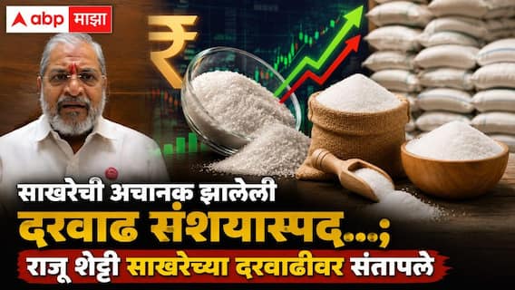 Raju Shetti on Sugar Price Hike : साखरेचे दर पुढच्या दोन महिन्यांमध्ये वाढवायचे आधीच ठरलेलं; सणासुदीत साखर महागली, राजू शेट्टींचा गंभीर आरोप