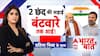 Vande Matram Controversy: 100 घंटे में 90 साल पुराना विवाद फिर क्यों? | Congress | Sonia Gandhi