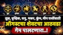 Weekly Horoscope : तूळ, वृश्चिक, धनु, मकर, कुंभ, मीन राशींसाठी ऑगस्टचा शेवटचा आठवडा कसा असणार? कोणकोणत्या राशी होणार मालामाल? साप्ताहिक राशीभविष्य