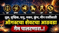 तूळ, वृश्चिक, धनु, मकर, कुंभ, मीन राशींसाठी ऑगस्टचा शेवटचा आठवडा कसा असणार? कोणकोणत्या राशी होणार मालामाल? साप्ताहिक राशीभविष्य