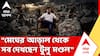 Birbhum Tulu Mondal | চাইলে আগাম জামিনের আবেদন করতে পারেন টুলু মণ্ডল, জানাল আদালত