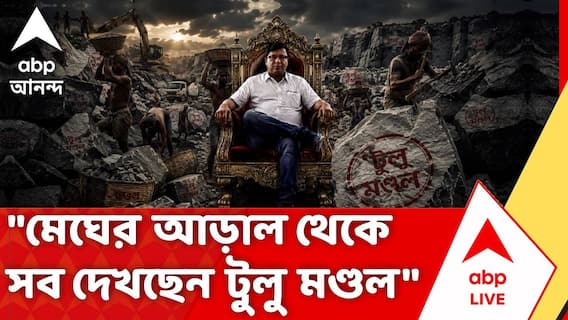 Birbhum Tulu Mondal | চাইলে আগাম জামিনের আবেদন করতে পারেন টুলু মণ্ডল, জানাল আদালত