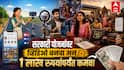 Social Media Influencers Schemes : सरकारी योजनांवर व्हिडिओ बनवा अन् 1 लाख रुपयांपर्यंत कमवा; इन्फ्लुएन्सर्ससाठी सरकारची मोठी घोषणा