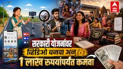 सरकारी योजनांवर व्हिडिओ बनवा अन् 1 लाख रुपयांपर्यंत कमवा; इन्फ्लुएन्सर्ससाठी सरकारची मोठी घोषणा