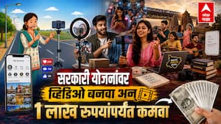 Social Media Influencers Schemes : सरकारी योजनांवर व्हिडिओ बनवा अन् 1 लाख रुपयांपर्यंत कमवा; इन्फ्लुएन्सर्ससाठी सरकारची मोठी घोषणा
