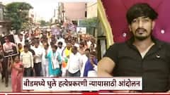 Beed Crime Vilas Ghule Case: विलास घुले प्रकरणी बीडकरांचा एल्गार; आरोपींच्या अटकेसाठी जिल्हाधिकारी कार्यालयावर विराट मोर्चा