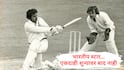 ODI Cricket Record : वनडे क्रिकेटमध्ये 'झिरो'वर आऊट न झालेले दिग्गज खेळाडू; लिस्टमध्ये भारतीय स्टारचाही समावेश!