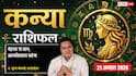 Kanya Rashifal 21 August 2026: 3रे चंद्रमा व सर्वार्थ सिद्धि योग से कन्या राशि वालों के घटेंगे खर्चे, नए बिजनेस में होगा तगड़ा मुनाफा
