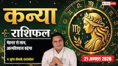 Kanya Rashifal 21 August 2026: 3रे चंद्रमा व सर्वार्थ सिद्धि योग से कन्या राशि वालों के घटेंगे खर्चे, नए बिजनेस में होगा तगड़ा मुनाफा