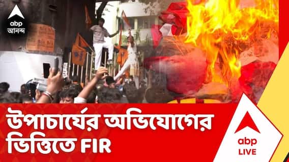 Jadavpur University: যাদবপুর বিশ্ববিদ্যালয়ের তাণ্ডব, উপাচার্যের অভিযোগের ভিত্তিতে FIR দায়ের