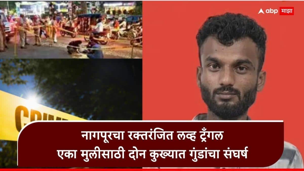 Nagpur Crime love Triangle: एकाच मुलीवर दोन कुख्यात गुंडांचा जीव जडला, रस्त्यावर जीवघेणी झुंज, बेल्टला लावलेला चाकू हाताला लागला अन् सगळंच संपलं