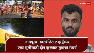 Nagpur Crime love Triangle: एकाच मुलीवर दोन कुख्यात गुंडांचा जीव जडला, रस्त्यावर जीवघेणी झुंज, बेल्टला लावलेला चाकू हाताला लागला अन् सगळंच संपलं