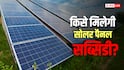 Solar Panel Subsidy: अब हर किसी को नहीं मिलेगी सोलर सब्सिडी, जानें कौन है पात्र
