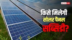 Solar Panel Subsidy: अब हर किसी को नहीं मिलेगी सोलर सब्सिडी, जानें कौन है पात्र