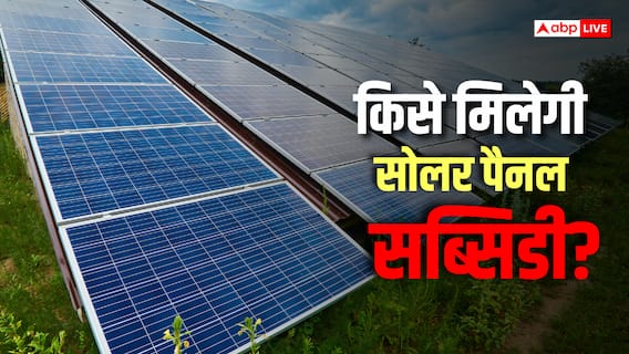 Solar Panel Subsidy: अब हर किसी को नहीं मिलेगी सोलर सब्सिडी, जानें कौन है पात्र Solar Panel Subsidy: अब हर किसी को नहीं मिलेगी सोलर सब्सिडी, जानें कौन है पात्र
