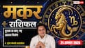 Makar Rashifal 21 August 2026: 11वें चंद्रमा व सर्वार्थ सिद्धि योग से मकर राशि वालों को बिजनेस में होगा बड़ा मुनाफा, इनोवेटिव आइडियाज से बढ़ेगा कारोबार