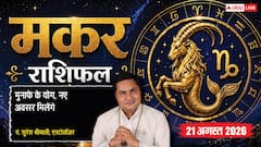 Makar Rashifal 21 August 2026: 11वें चंद्रमा व सर्वार्थ सिद्धि योग से मकर राशि वालों को बिजनेस में होगा बड़ा मुनाफा, इनोवेटिव आइडियाज से बढ़ेगा कारोबार