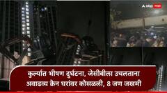 क्रेनने जेसीबी उचलला, हवेत उंचावर जाताच एका बाजूला कलला अन् धडामSSs... कुर्ल्यात भीषण दुर्घटना