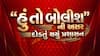 Hun To Bolish : હું તો બોલીશ : 'હું તો બોલીશ'ની અસર, દોડતું થયું પ્રશાસન