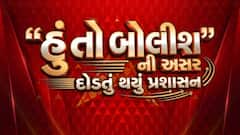 Hun To Bolish : હું તો બોલીશ : 'હું તો બોલીશ'ની અસર, દોડતું થયું પ્રશાસન